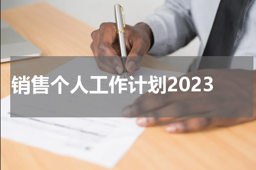 销售个人工作计划2023
