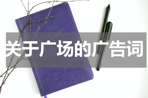 关于广场的广告词