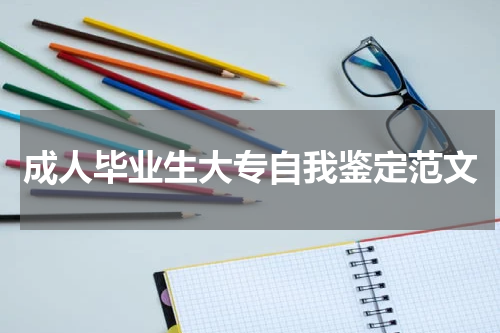 成人毕业生大专自我鉴定范文