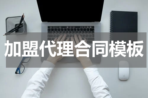 加盟代理合同模板