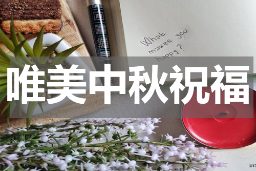 唯美中秋祝福