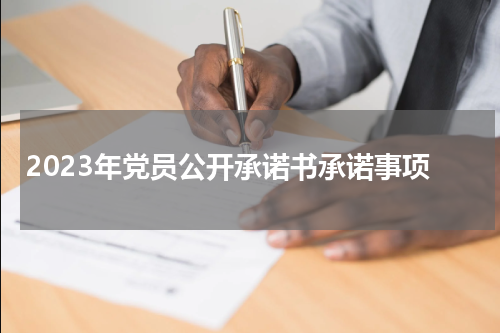 2023年党员公开承诺书承诺事项
