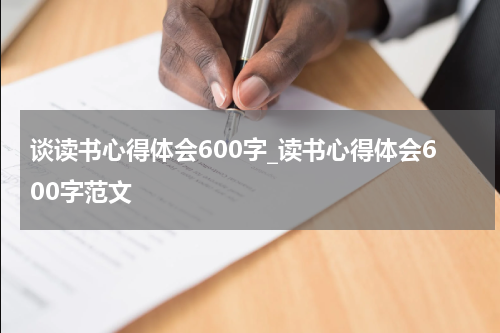 谈读书心得体会600字_读书心得体会600字范文