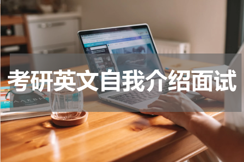 考研英文自我介绍面试