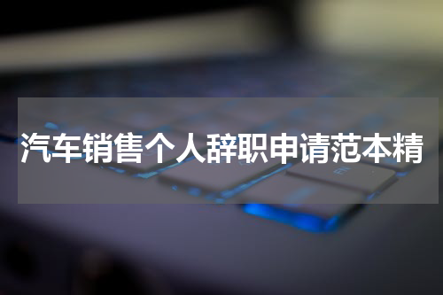 汽车销售个人辞职申请范本精
