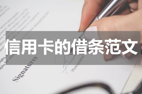 信用卡的借条范文