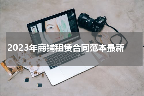 2023年商铺租赁合同范本最新