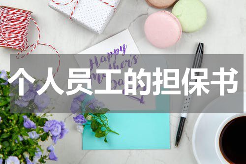 个人员工的担保书