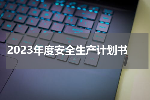 2023年度安全生产计划书