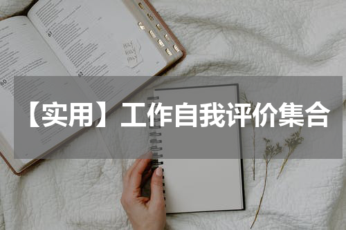 【实用】工作自我评价集合