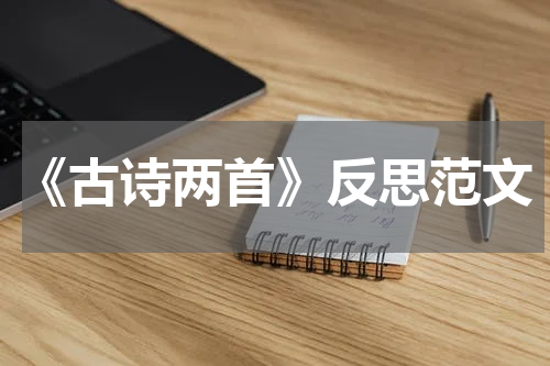 《古诗两首》反思范文
