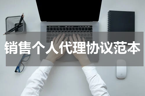 销售个人代理协议范本
