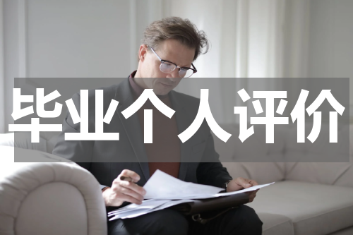 毕业个人评价
