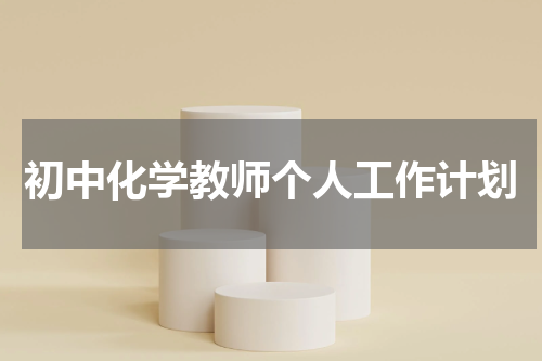 初中化学教师个人工作计划