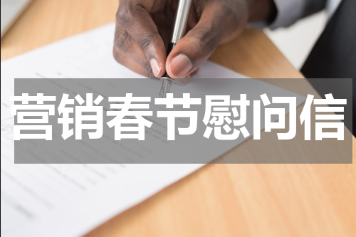 营销春节慰问信
