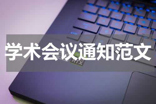 学术会议通知范文