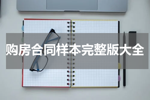 购房合同样本完整版大全