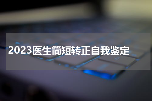 2023医生简短转正自我鉴定