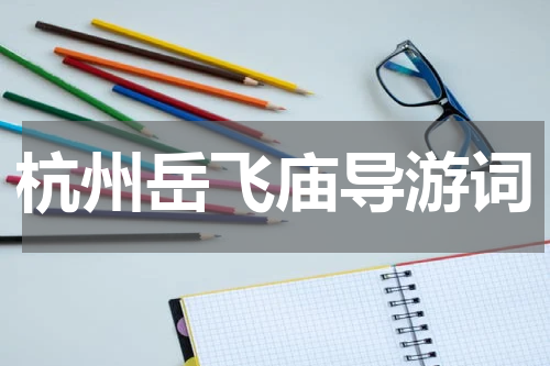 杭州岳飞庙导游词