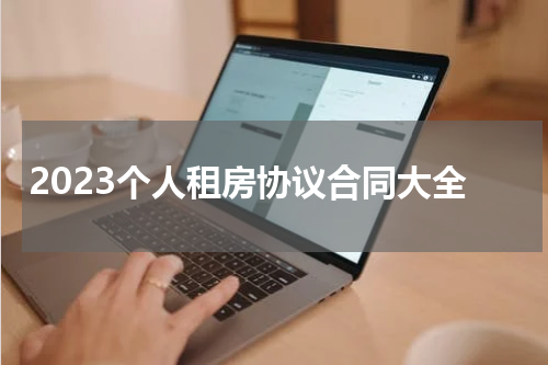 2023个人租房协议合同大全