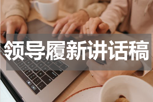 领导履新讲话稿