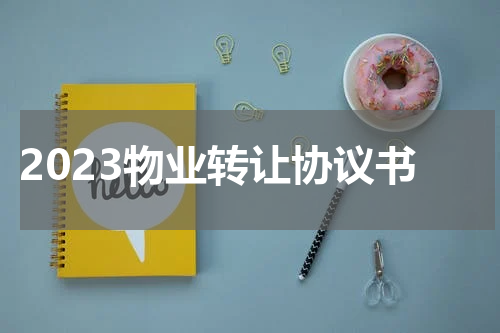 2023物业转让协议书
