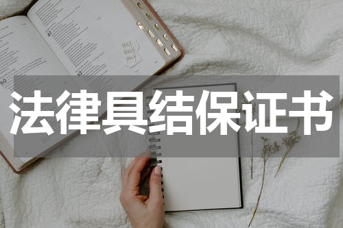 法律具结保证书