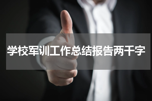 学校军训工作总结报告两千字