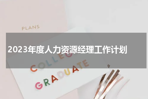 2023年度人力资源经理工作计划