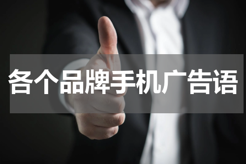 各个品牌手机广告语