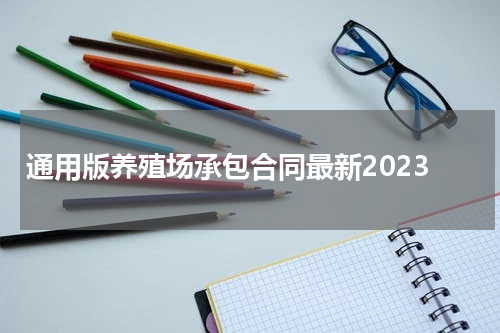 通用版养殖场承包合同最新2023