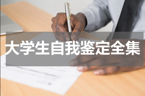 大学生自我鉴定全集
