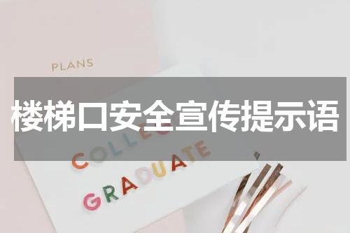 楼梯口安全宣传提示语