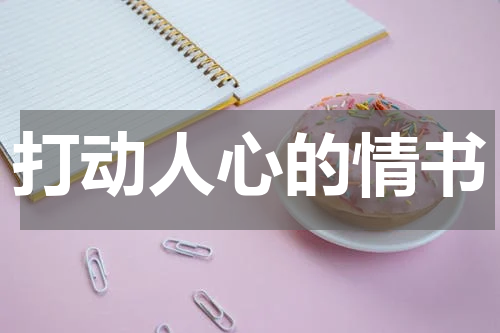 打动人心的情书