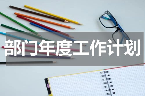 部门年度工作计划