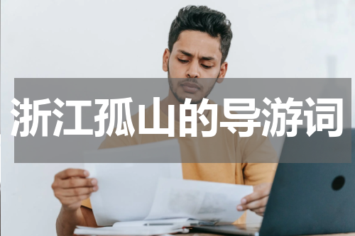 浙江孤山的导游词