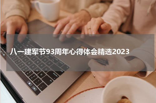 八一建军节93周年心得体会精选2023