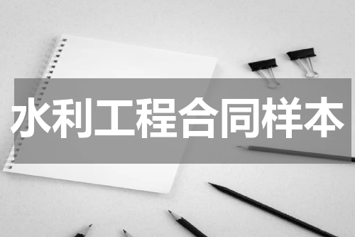 水利工程合同样本