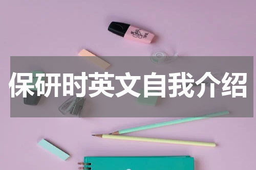 保研时英文自我介绍