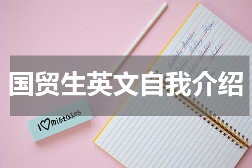 国贸生英文自我介绍