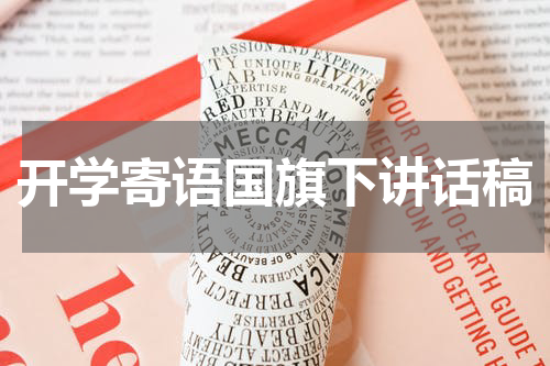 开学寄语国旗下讲话稿
