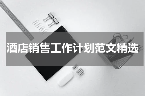 酒店销售工作计划范文精选
