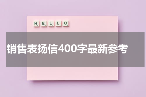 销售表扬信400字最新参考