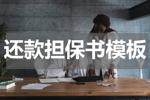 还款担保书模板