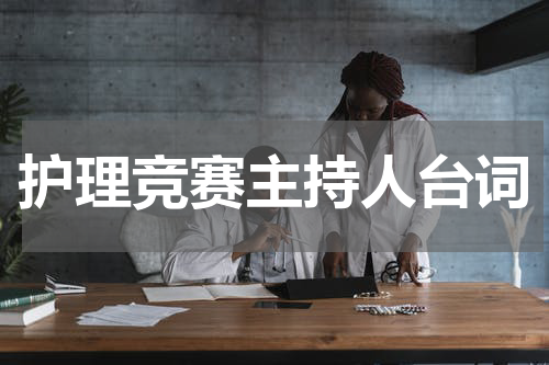护理竞赛主持人台词