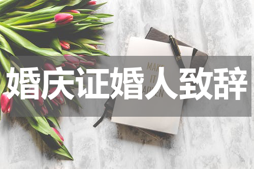 婚庆证婚人致辞