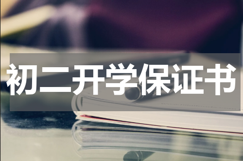 初二开学保证书