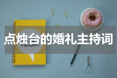 点烛台的婚礼主持词