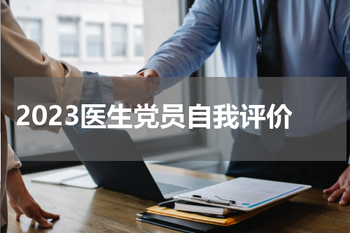 2023医生党员自我评价
