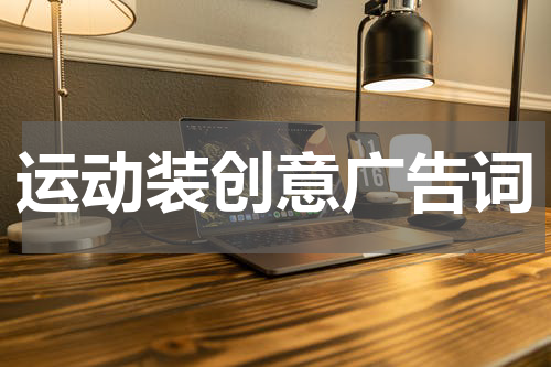 运动装创意广告词